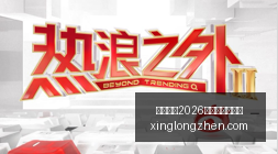 日科创新宠,永赢,吸金,国际足联2026世界杯投注平台,世界杯投注,足球博彩,体育博彩,在线投注,世界杯2026,足彩,体育赛事投注,世界杯赛程,赔率分析
